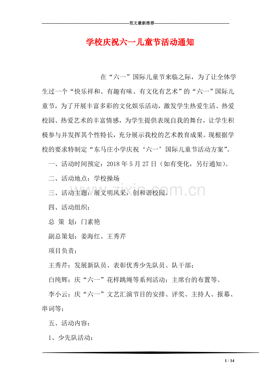 学校庆祝六一儿童节活动通知.doc_第1页