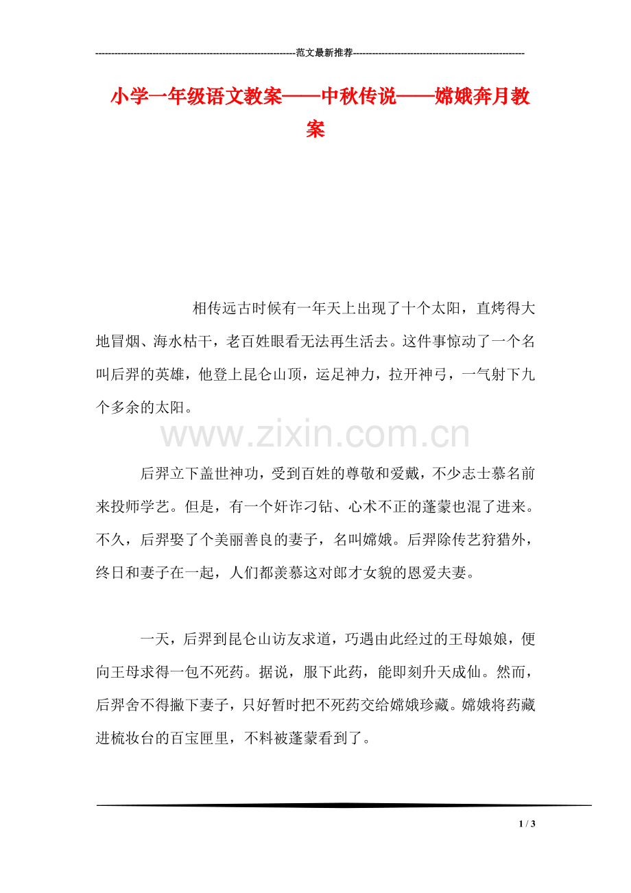小学一年级语文教案——中秋传说——嫦娥奔月教案.doc_第1页
