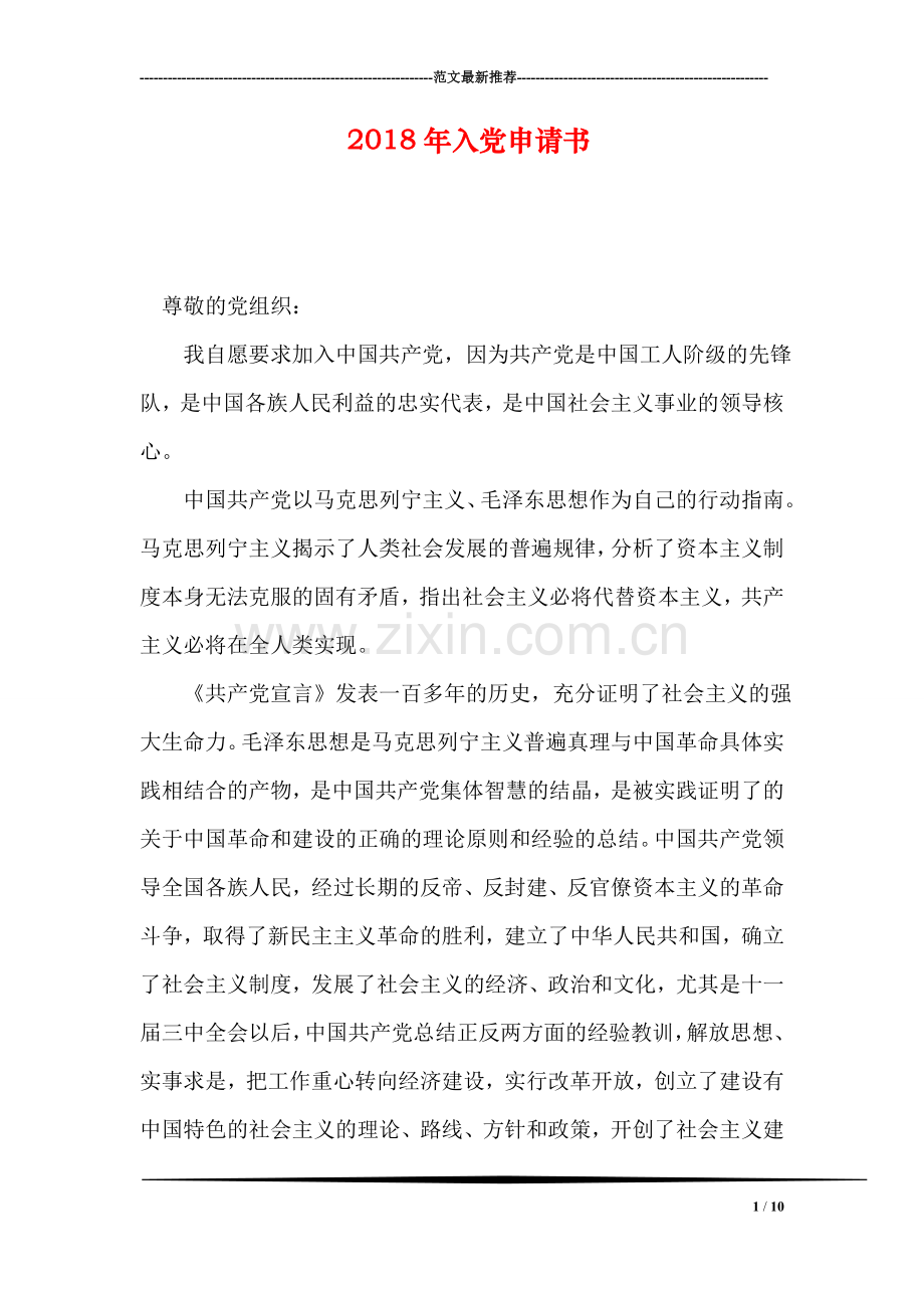2018年入党申请书-1.doc_第1页