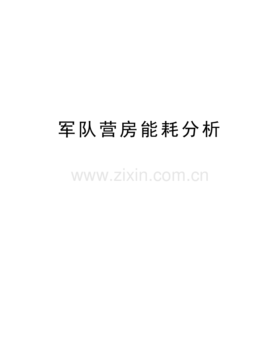 军队营房能耗分析资料讲解.doc_第1页