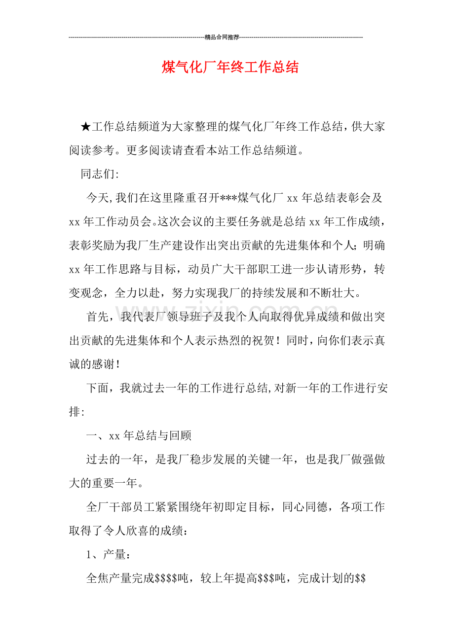煤气化厂年终工作总结.doc_第1页