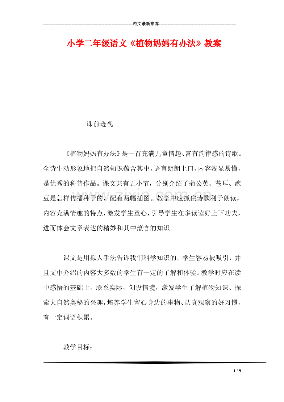 小学二年级语文《植物妈妈有办法》教案-0.doc_第1页