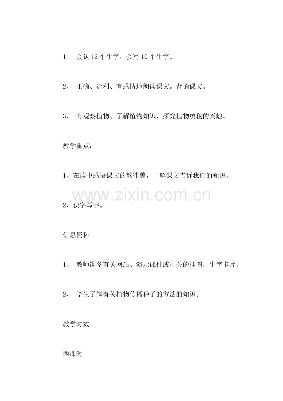 小学二年级语文《植物妈妈有办法》教案-0.doc_第2页