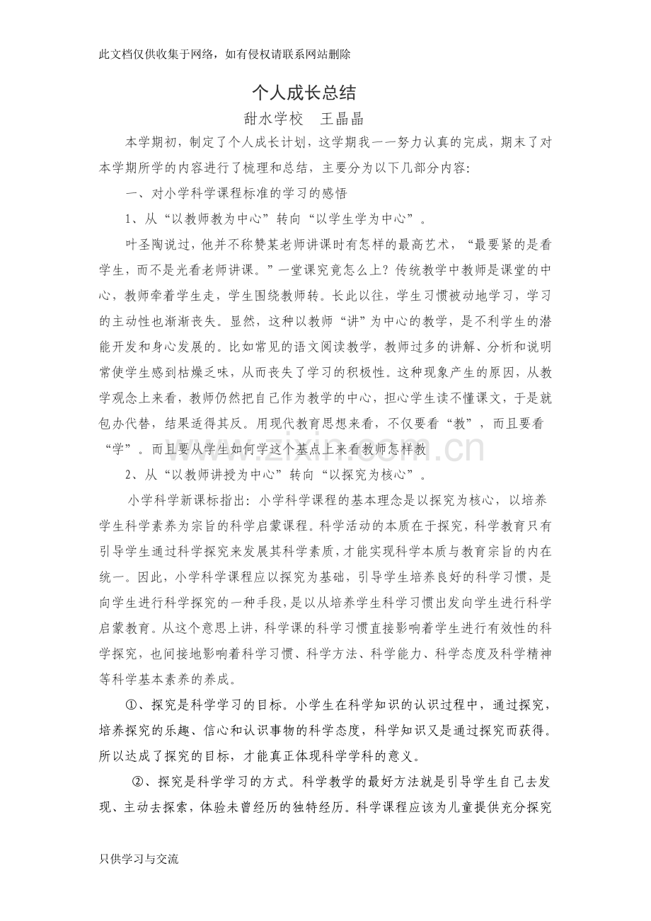 个人成长总结小学科学教师doc资料.doc_第1页