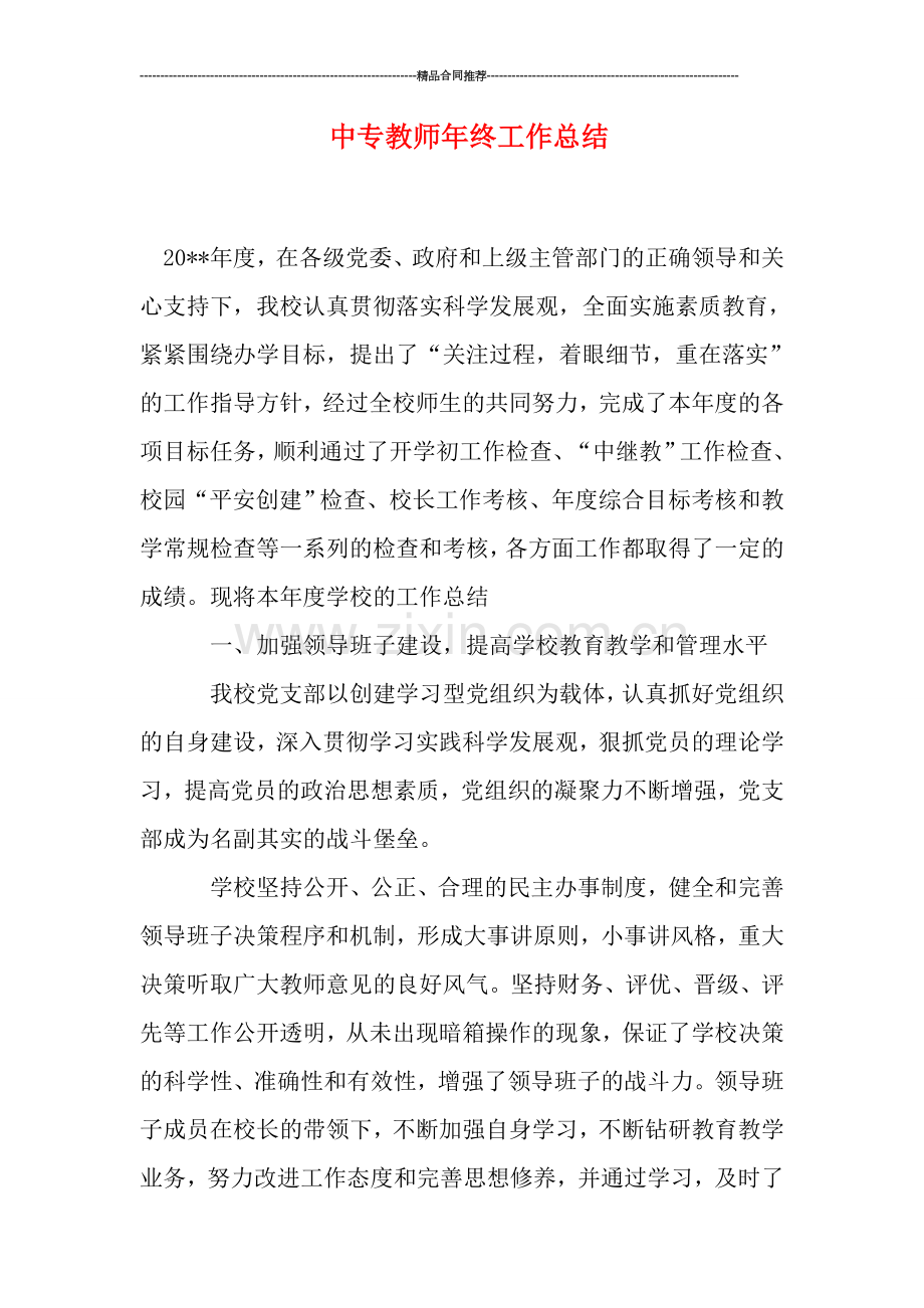 中专教师年终工作总结.doc_第1页