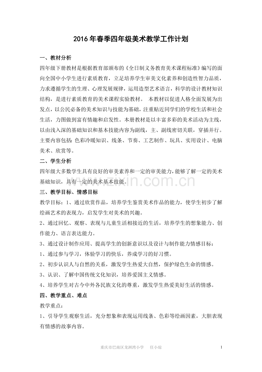 湘教版四年级美术下册教学计划和教案(新)上课讲义.doc_第1页