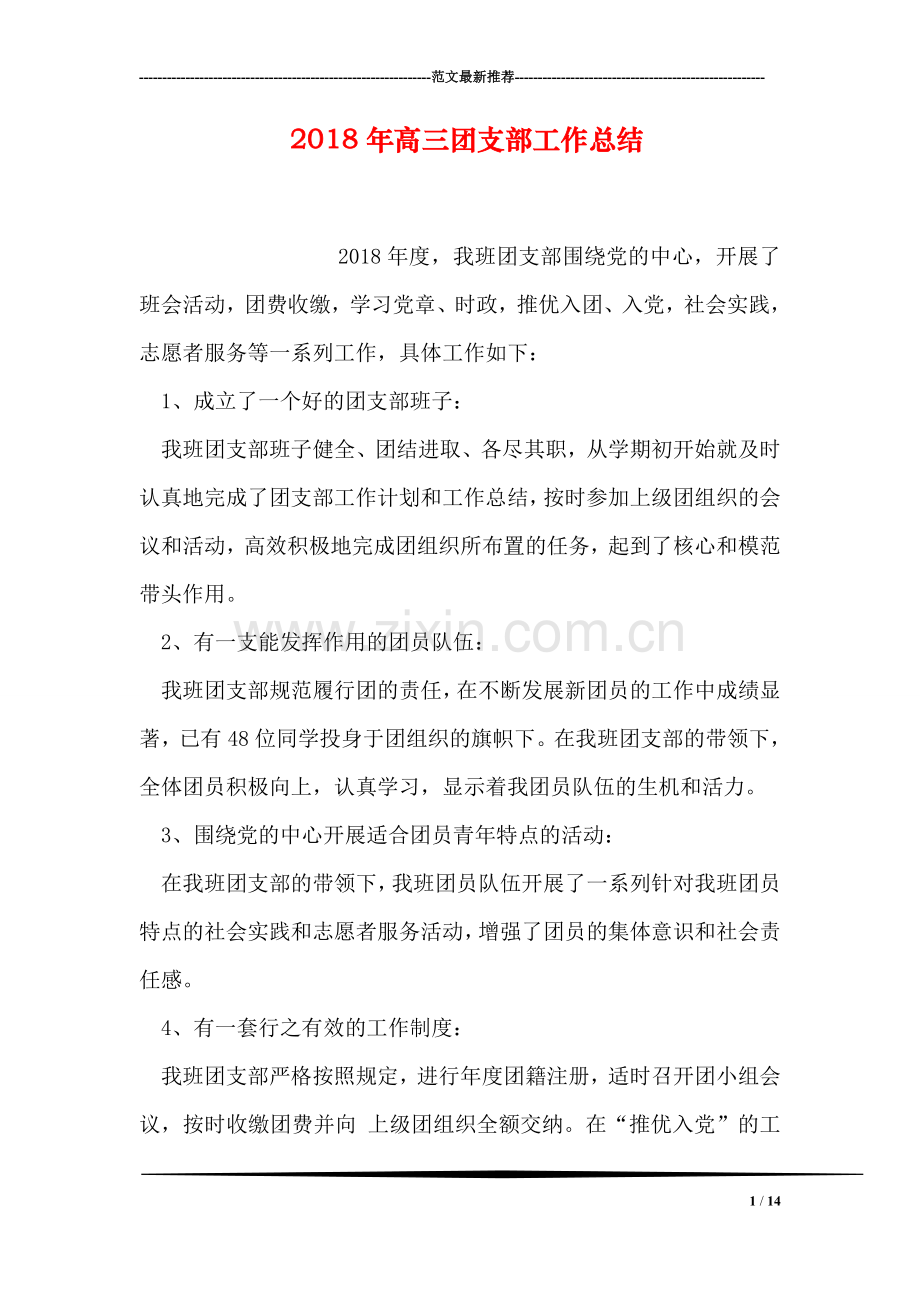 2018年高三团支部工作总结.doc_第1页