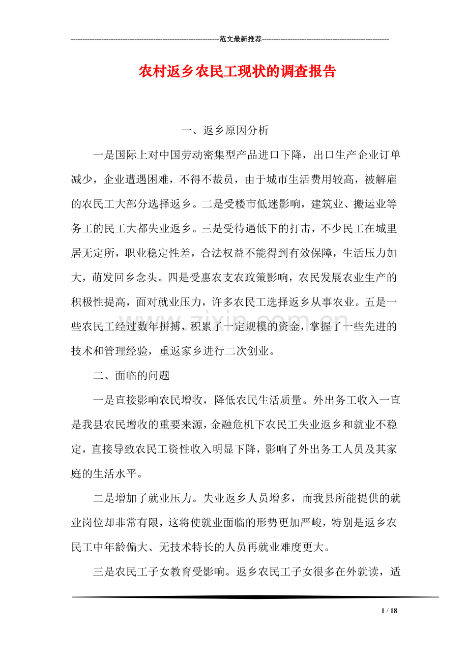 农村返乡农民工现状的调查报告.doc_第1页