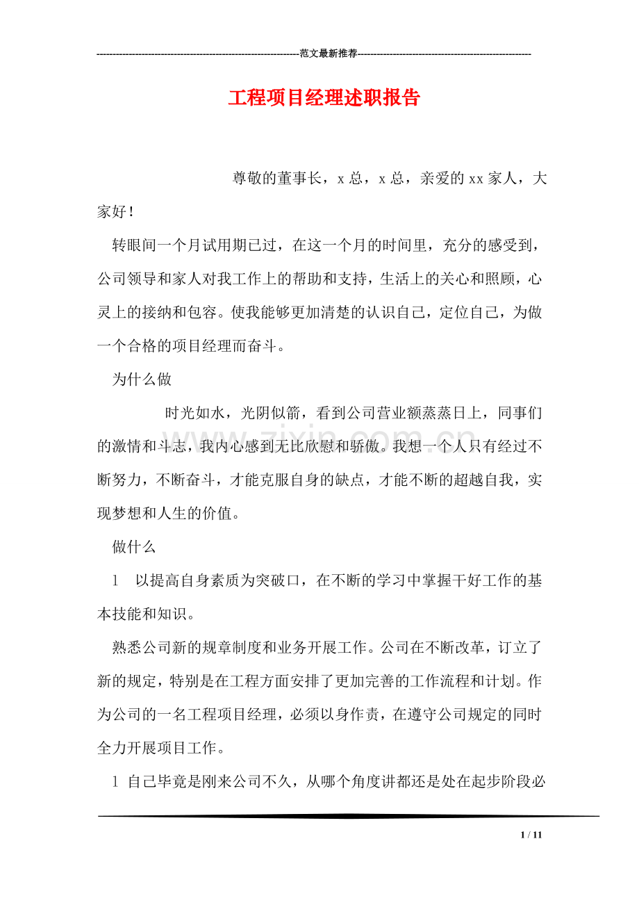 工程项目经理述职报告.doc_第1页