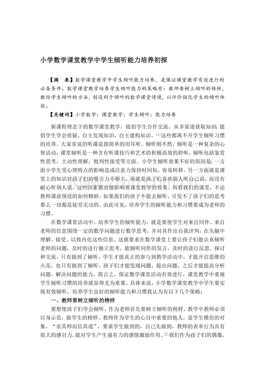 论文：小学数学课堂教学中学生倾听能力培养初探.doc_第1页