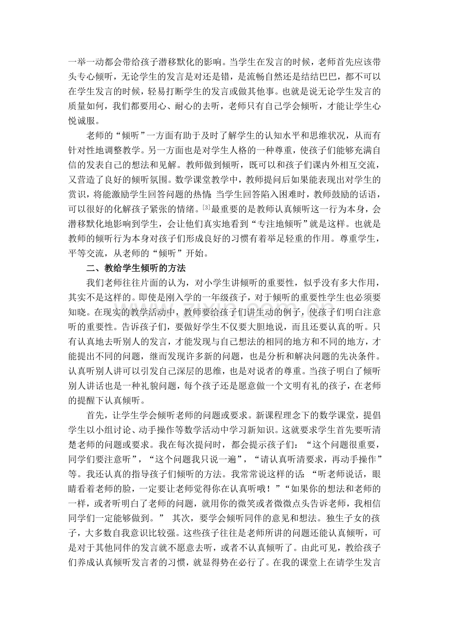 论文：小学数学课堂教学中学生倾听能力培养初探.doc_第2页