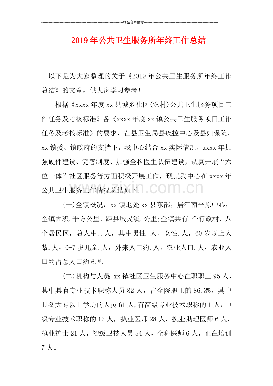 2019年公共卫生服务所年终工作总结.doc_第1页