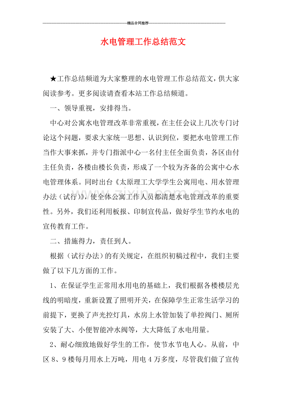 水电管理工作总结范文.doc_第1页