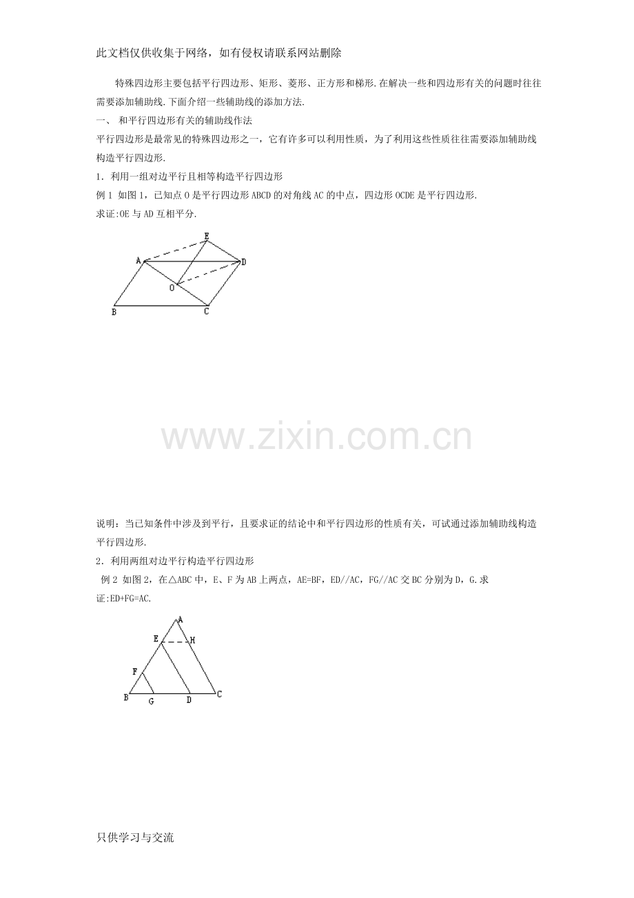 四边形辅助线练习题讲课稿.doc_第1页