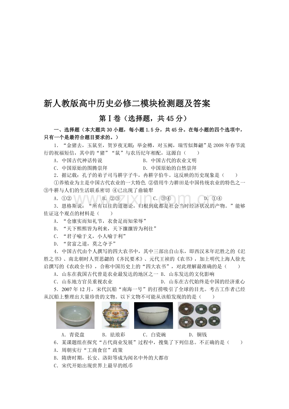 高中历史必修二模块检测题及答案.doc_第1页