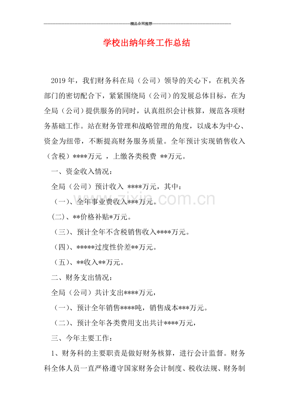 学校出纳年终工作总结.doc_第1页