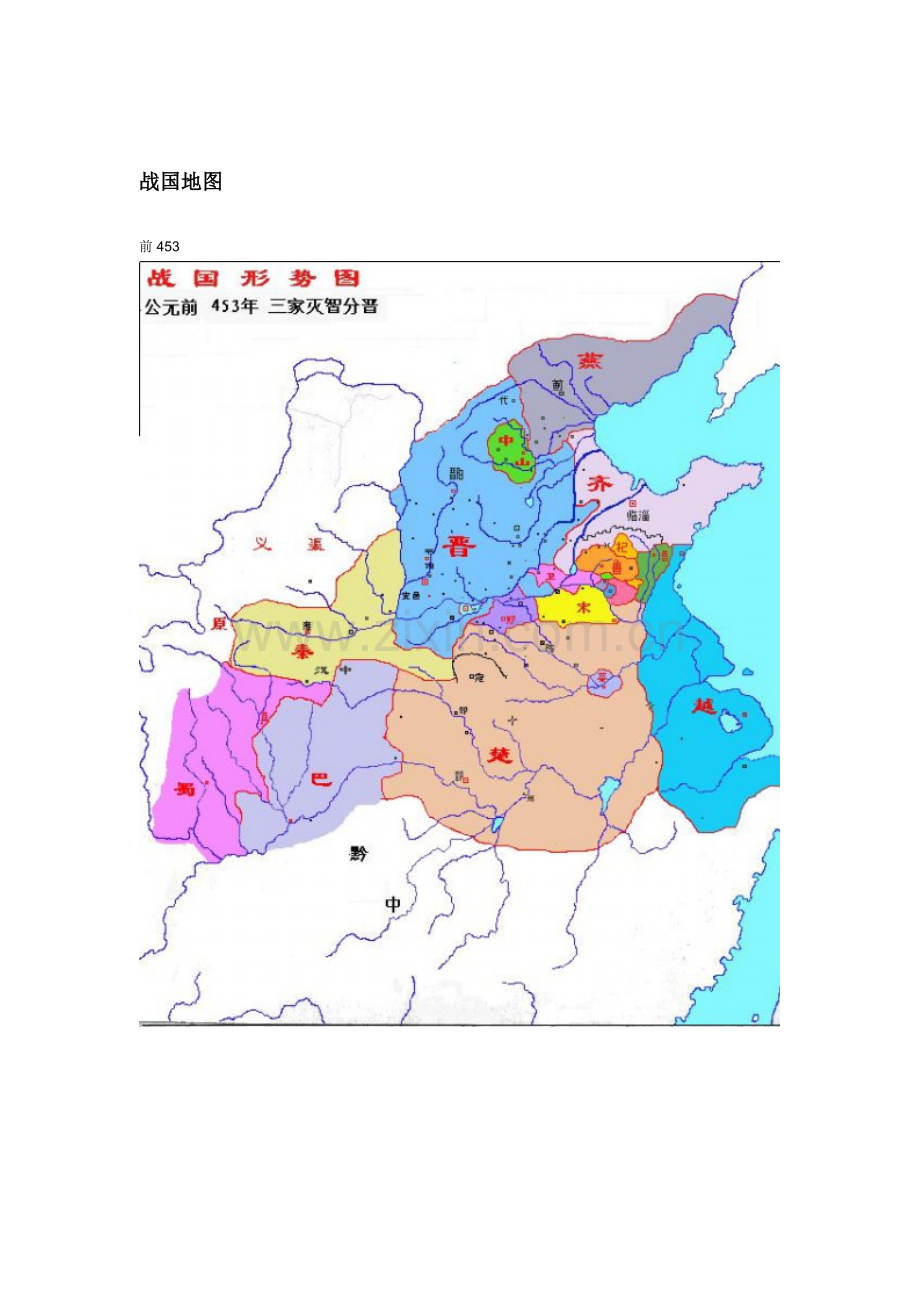 战国地图.doc_第1页