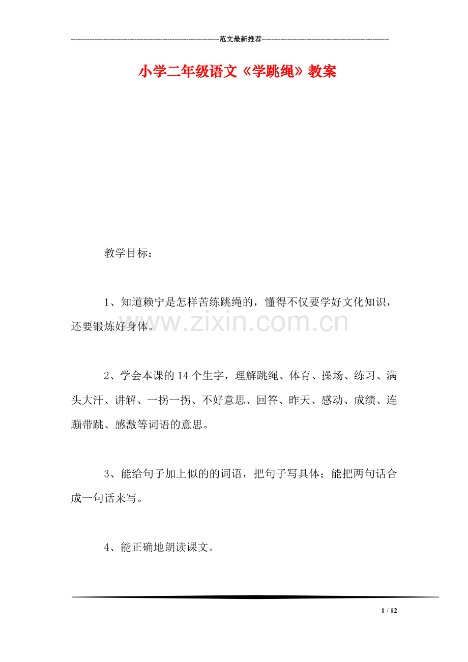 小学二年级语文《学跳绳》教案.doc_第1页