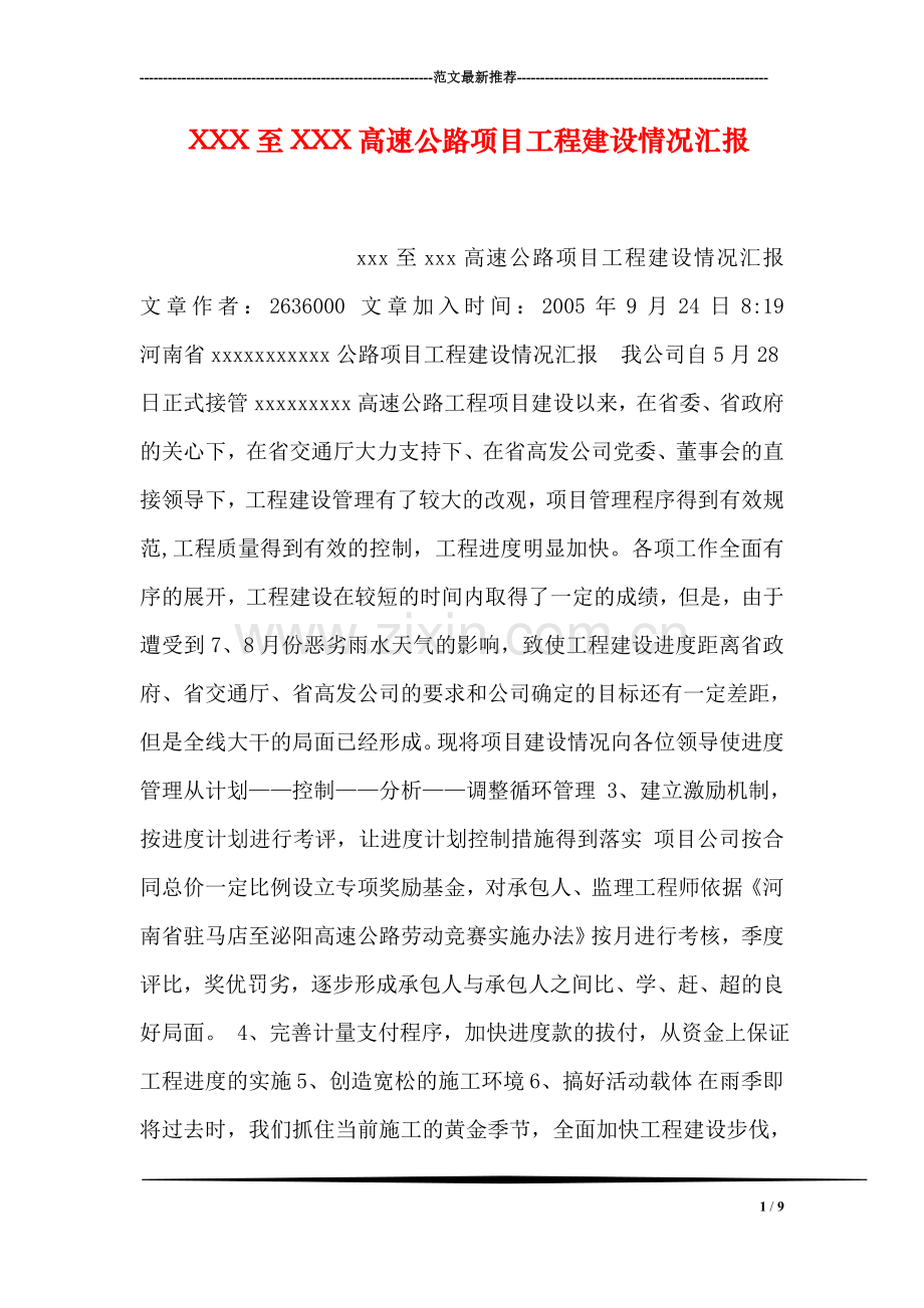 XXX至XXX高速公路项目工程建设情况汇报.doc_第1页