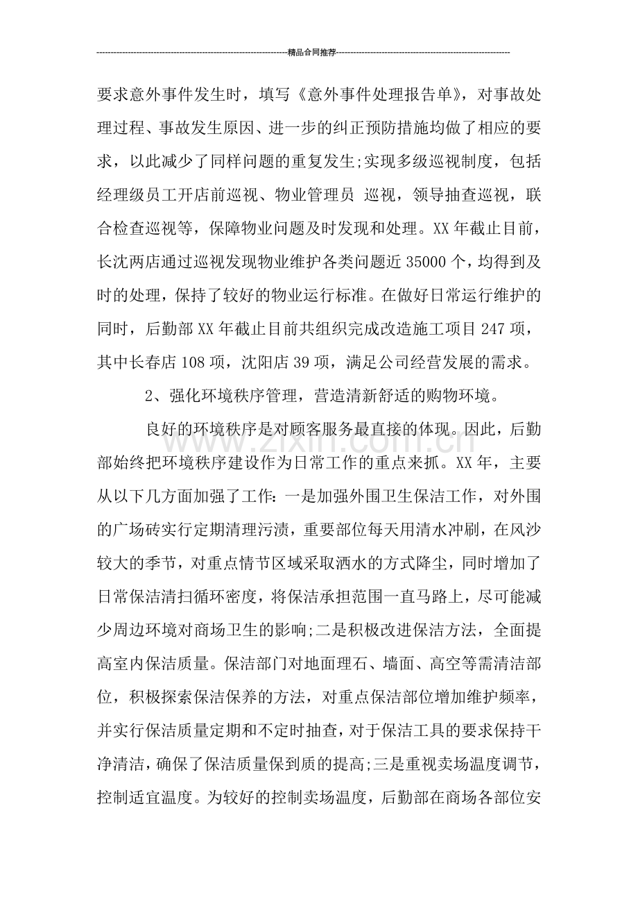 集团公司后勤部管理工作总结范文.doc_第2页