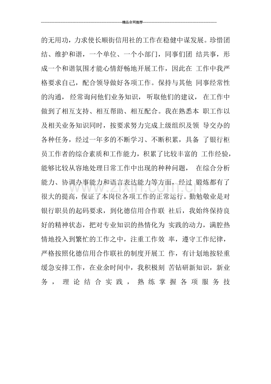 银行柜员年度工作总结德能勤绩四方面-工作总结.doc_第2页