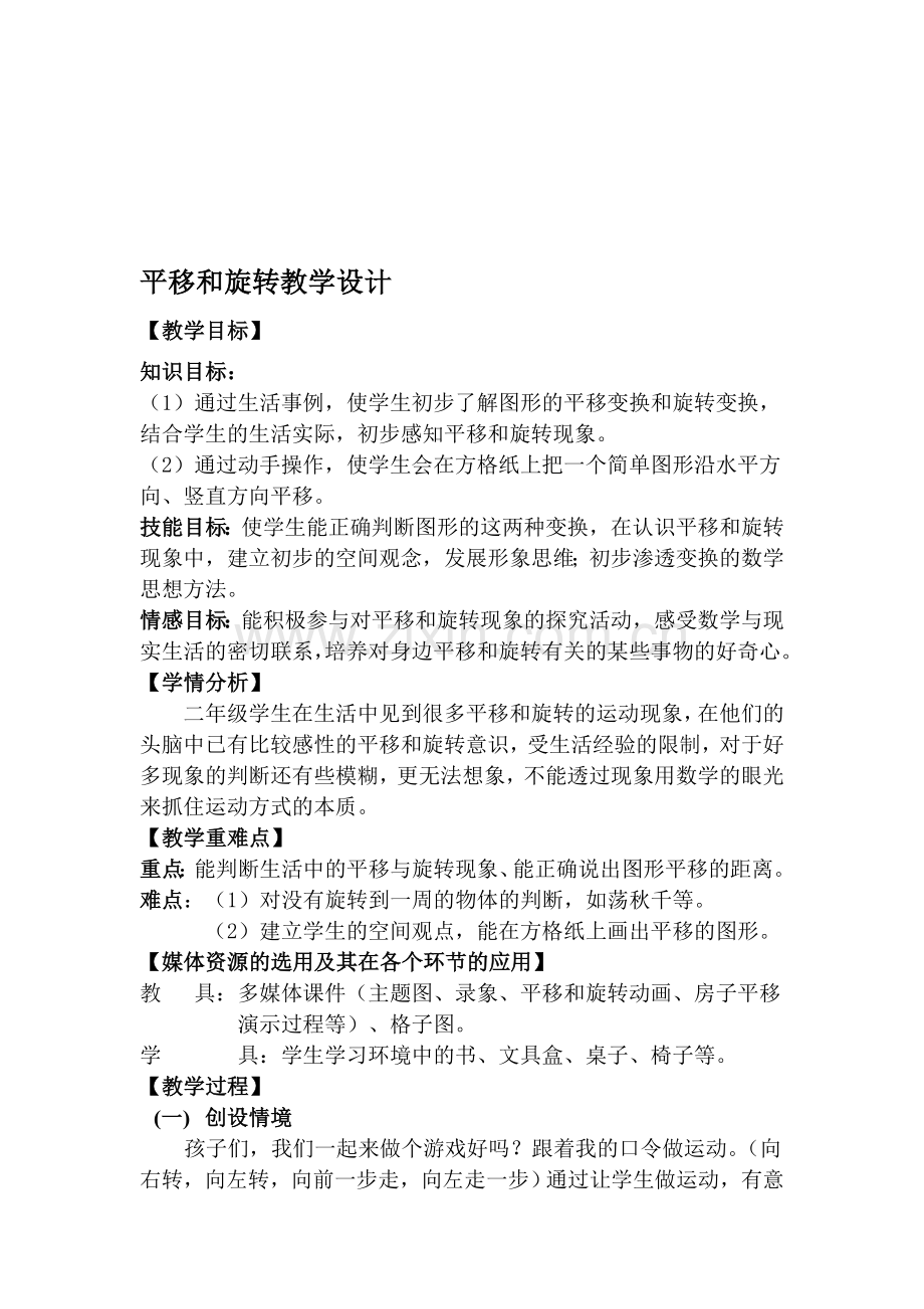 青岛版小学数学三年级上册《平移和旋转》教学设计).doc_第1页