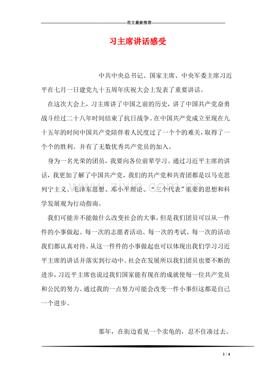 习主席讲话感受.doc_第1页