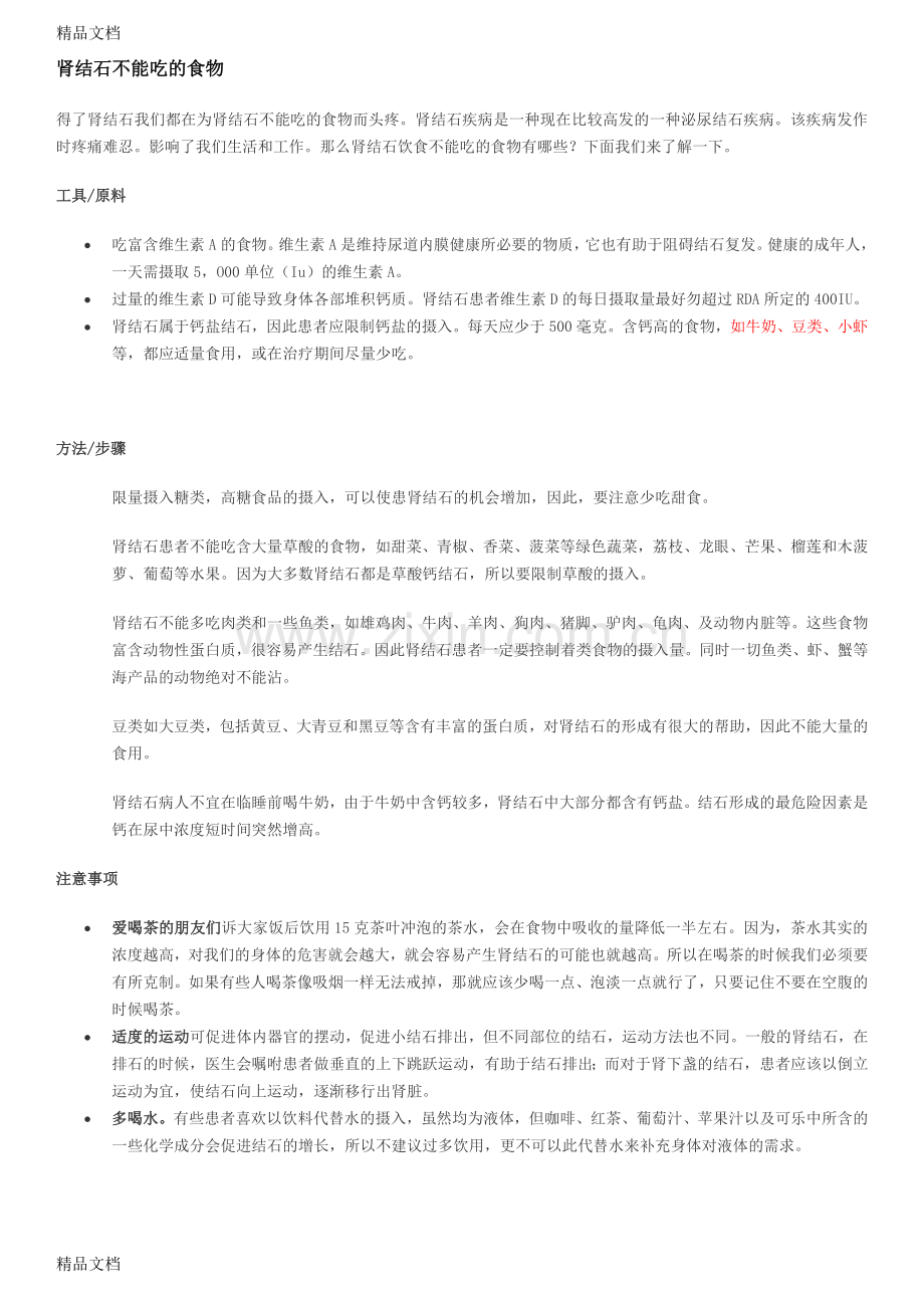 肾结石不能吃的食物讲课稿.doc_第1页