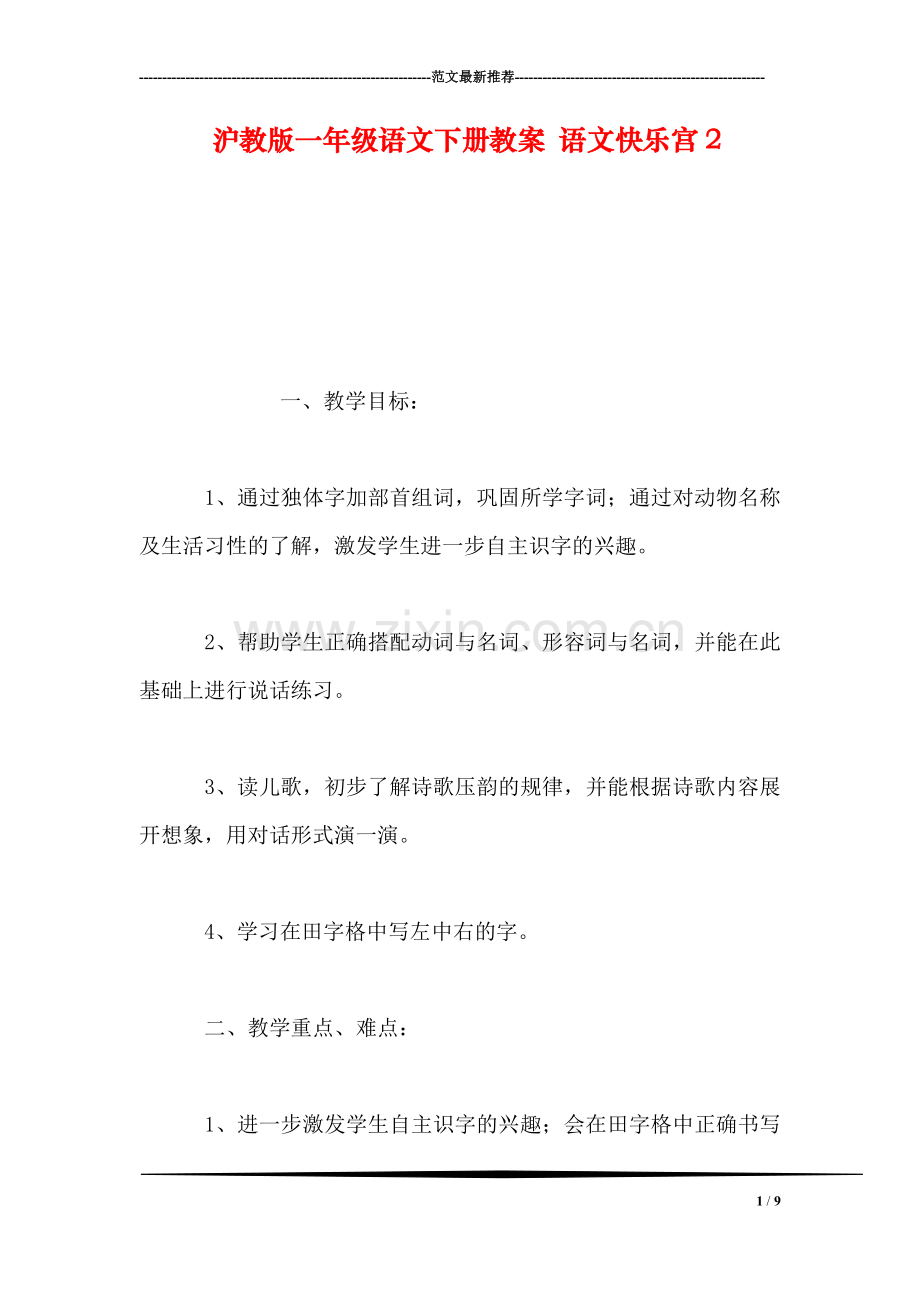 沪教版一年级语文下册教案-语文快乐宫2.doc_第1页