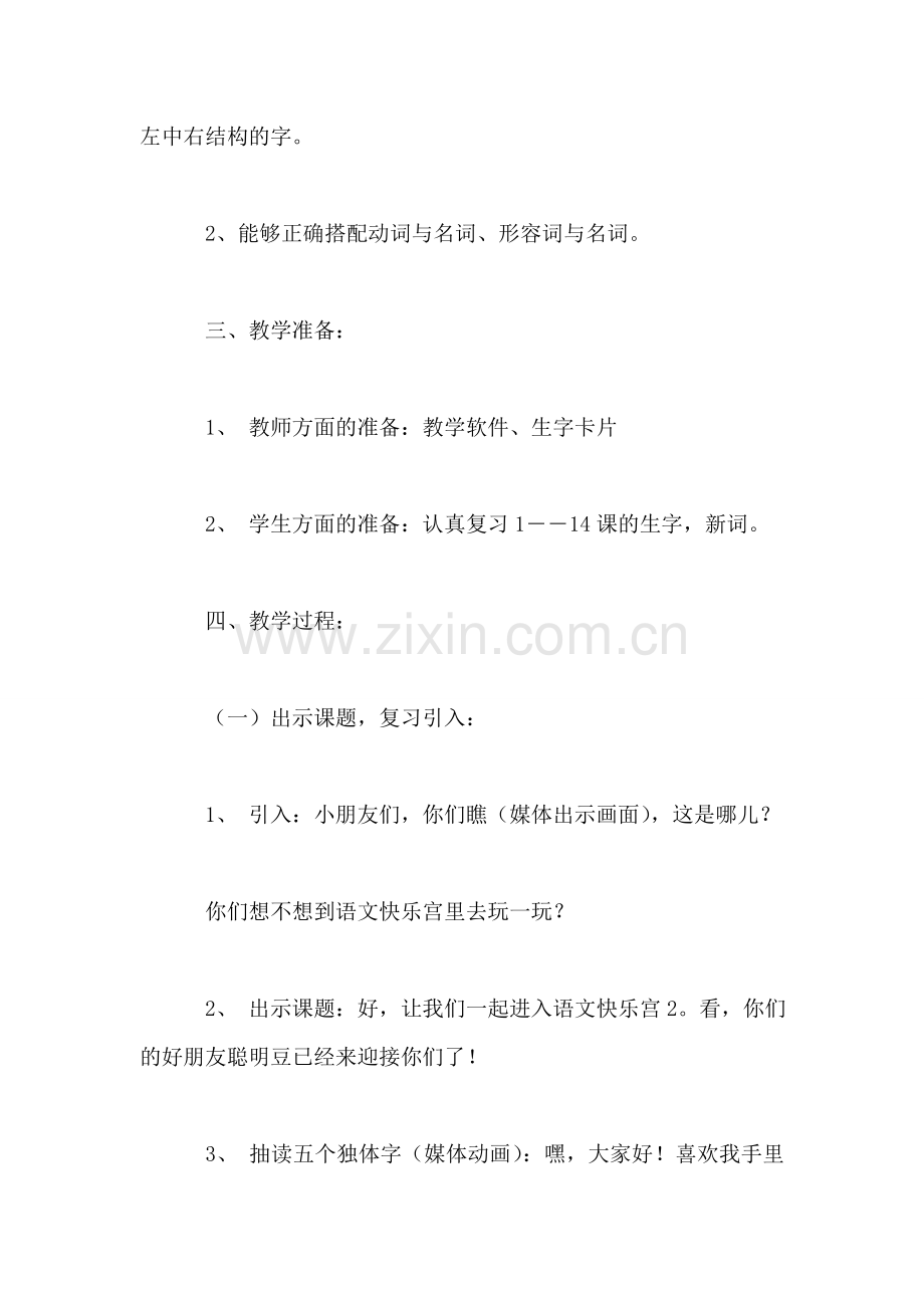 沪教版一年级语文下册教案-语文快乐宫2.doc_第2页