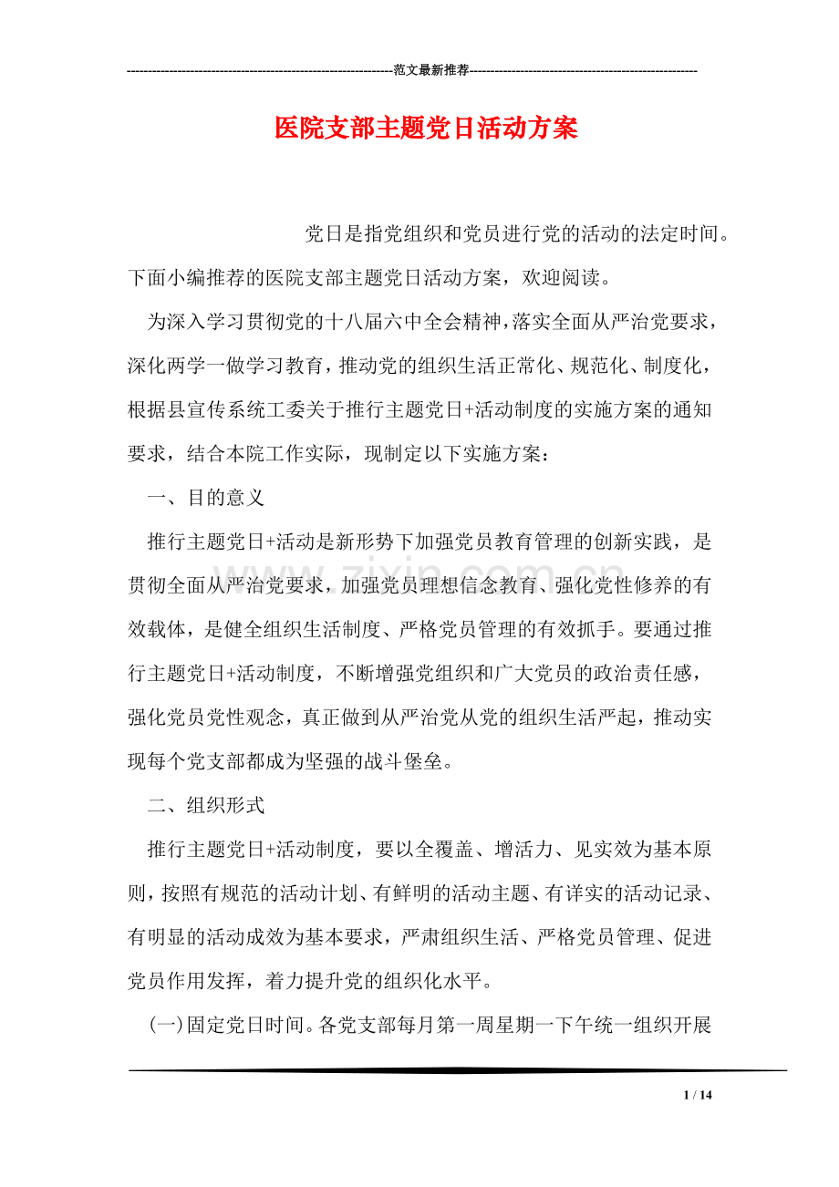 医院支部主题党日活动方案.doc_第1页