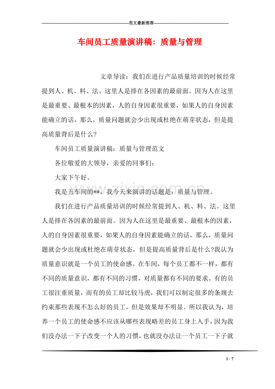车间员工质量演讲稿：质量与管理.doc_第1页