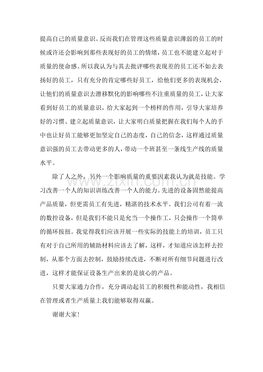 车间员工质量演讲稿：质量与管理.doc_第2页