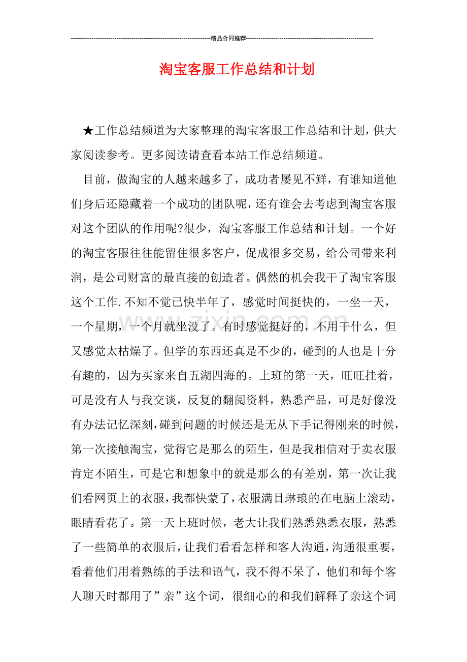 淘宝客服工作总结和计划.doc_第1页