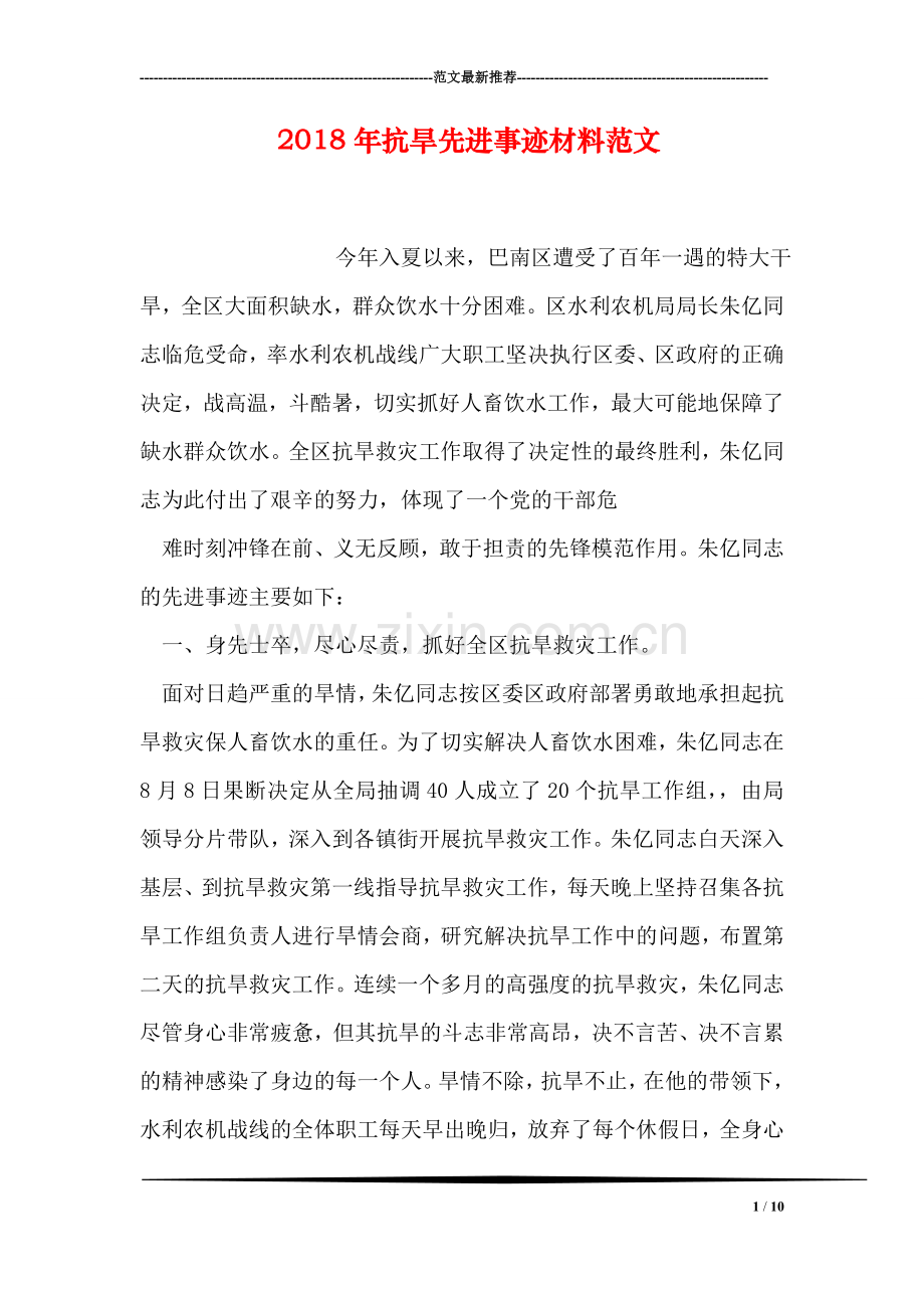 2018年抗旱先进事迹材料范文.doc_第1页