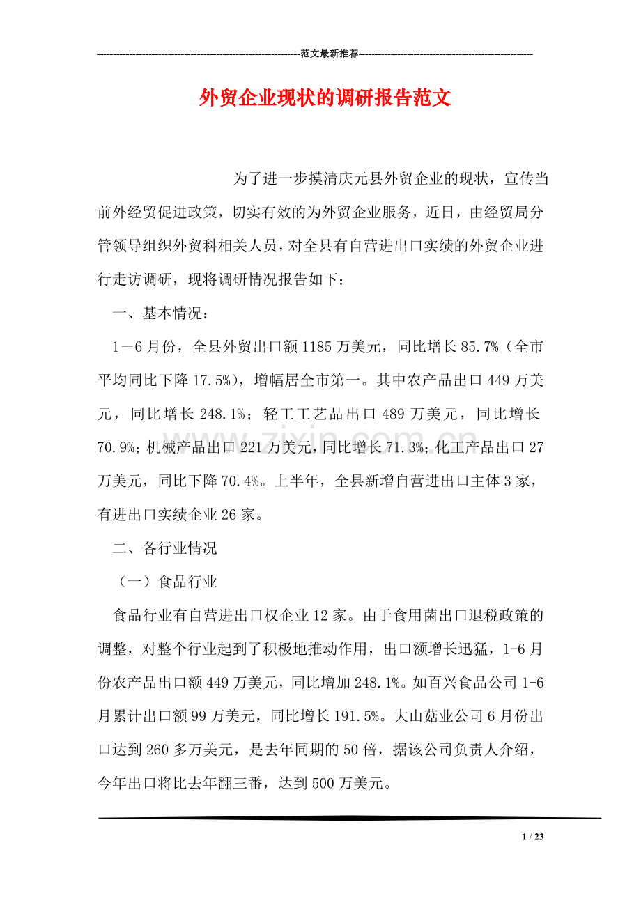 外贸企业现状的调研报告范文.doc_第1页