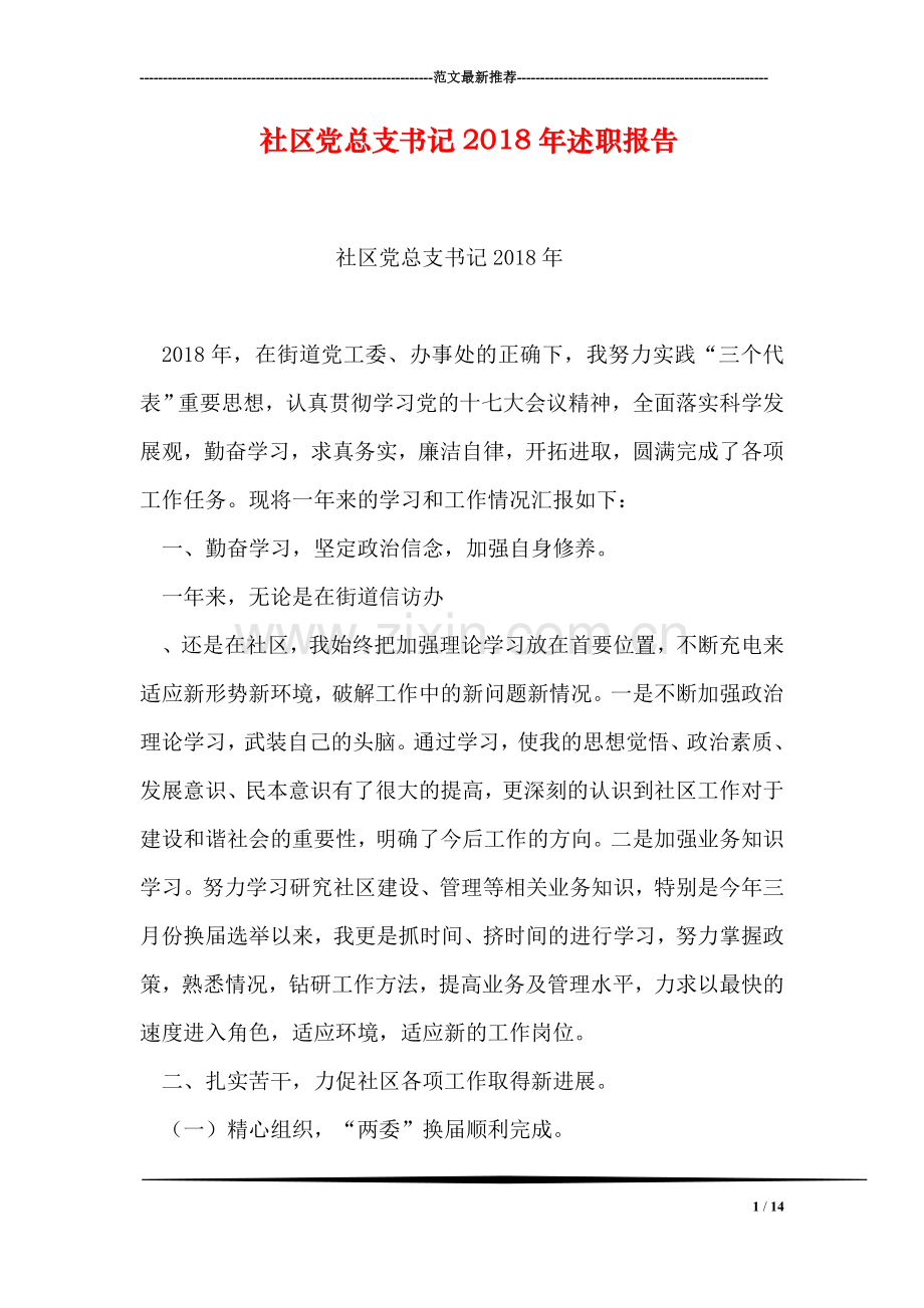 社区党总支书记2018年述职报告.doc_第1页