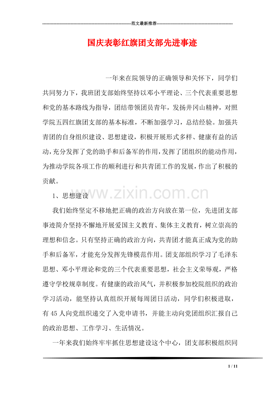 国庆表彰红旗团支部先进事迹.doc_第1页