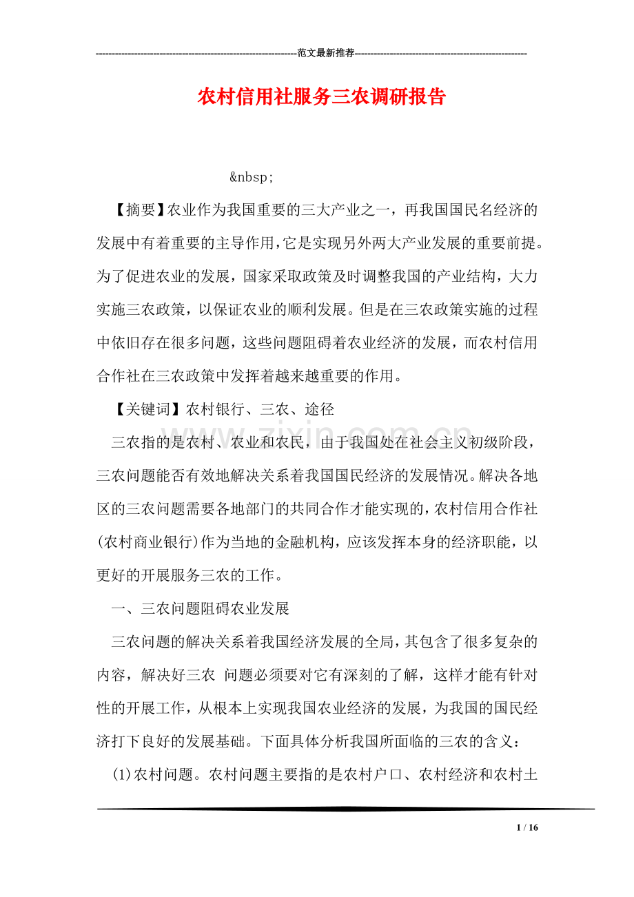 农村信用社服务三农调研报告.doc_第1页
