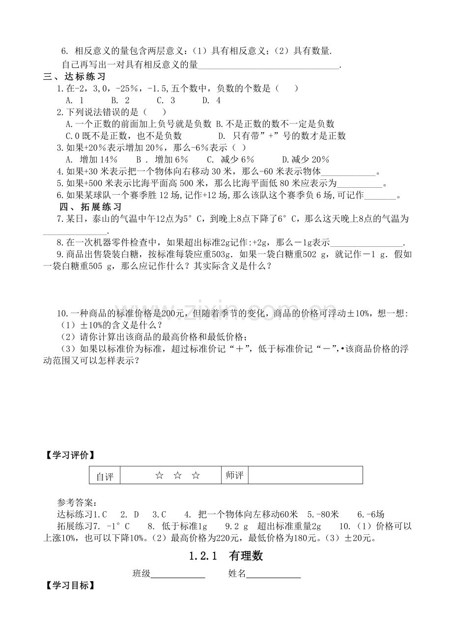 新人教版初中数学七年级上册学案练习试题全册.doc_第2页