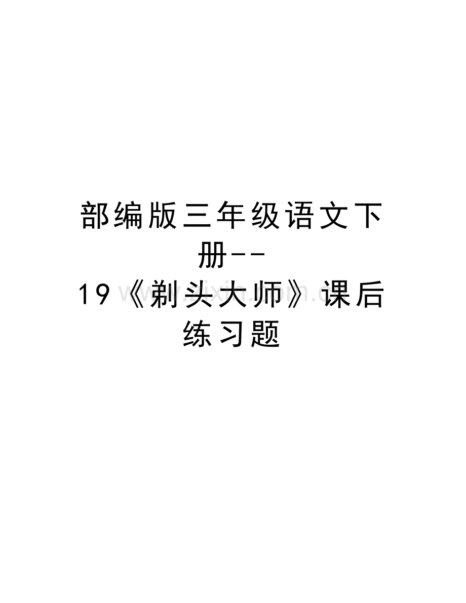 部编版三年级语文下册--19《剃头大师》课后练习题备课讲稿.doc_第1页