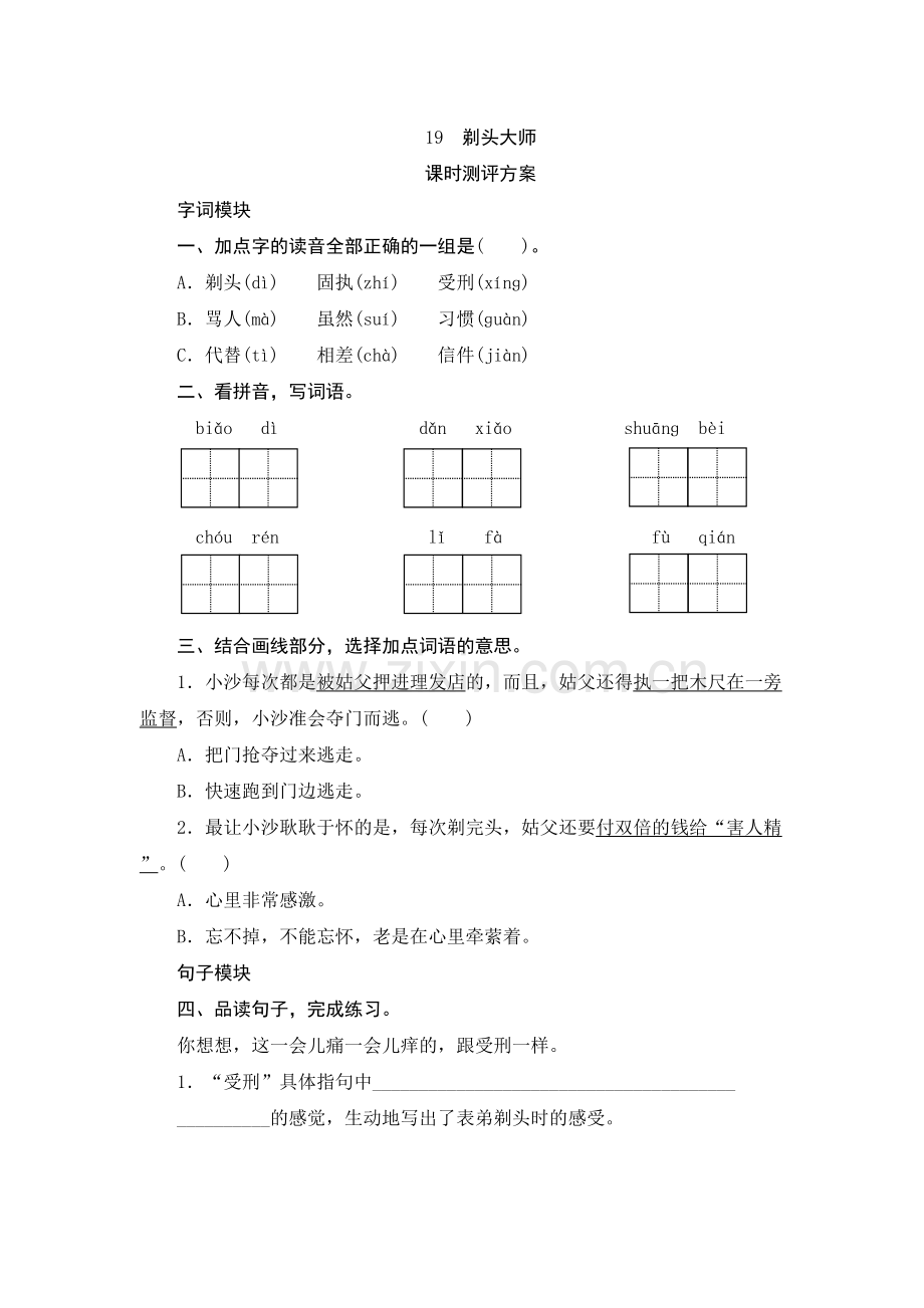 部编版三年级语文下册--19《剃头大师》课后练习题备课讲稿.doc_第2页