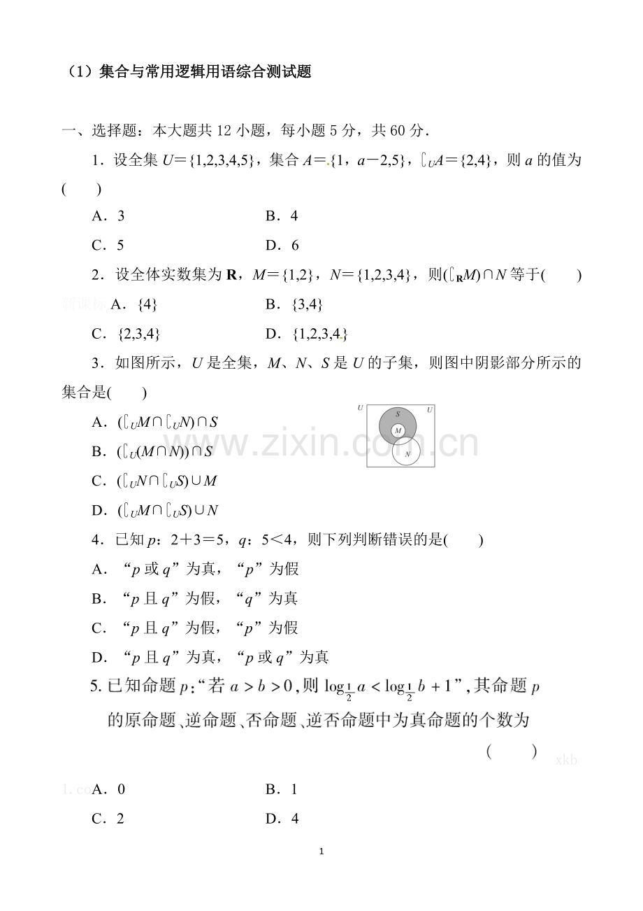 集合与常用逻辑用语综合测试题教学文案.doc_第1页