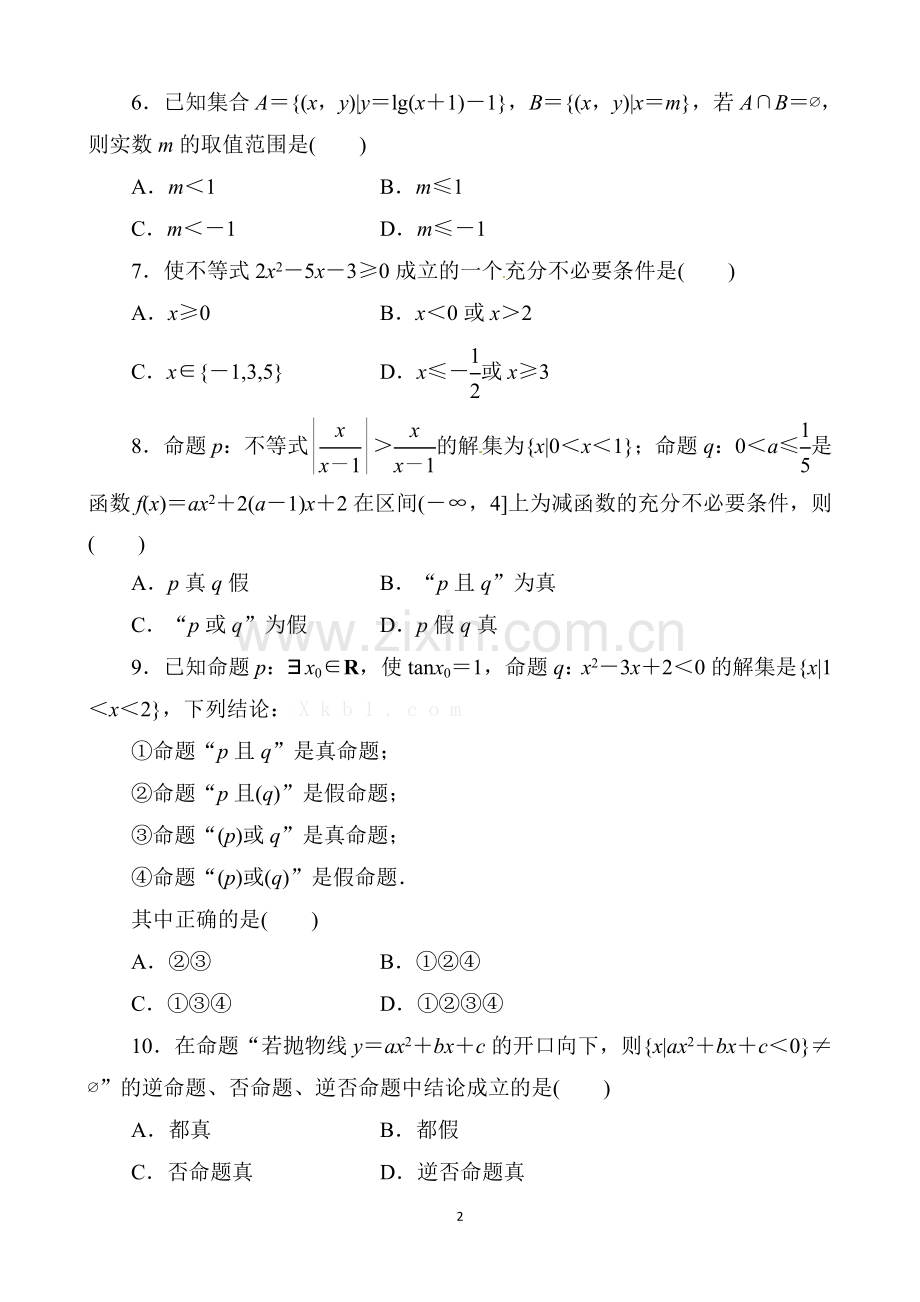 集合与常用逻辑用语综合测试题教学文案.doc_第2页