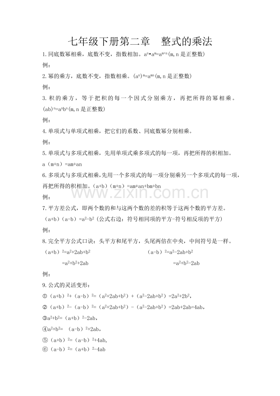 湘教版七年级数学下册第二章--整式的乘法知识点教学文稿.doc_第1页