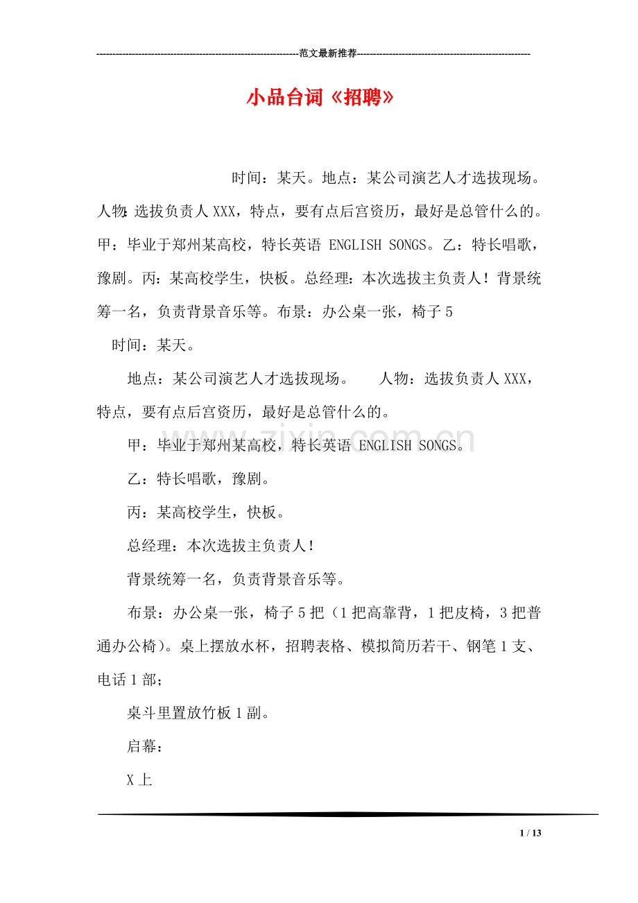 小品台词《招聘》.doc_第1页