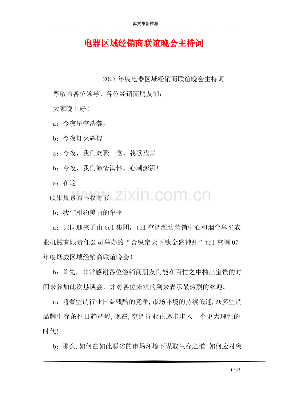 电器区域经销商联谊晚会主持词.doc_第1页