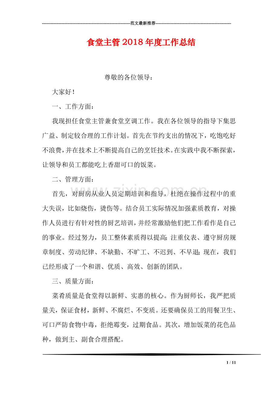 食堂主管2018年度工作总结.doc_第1页