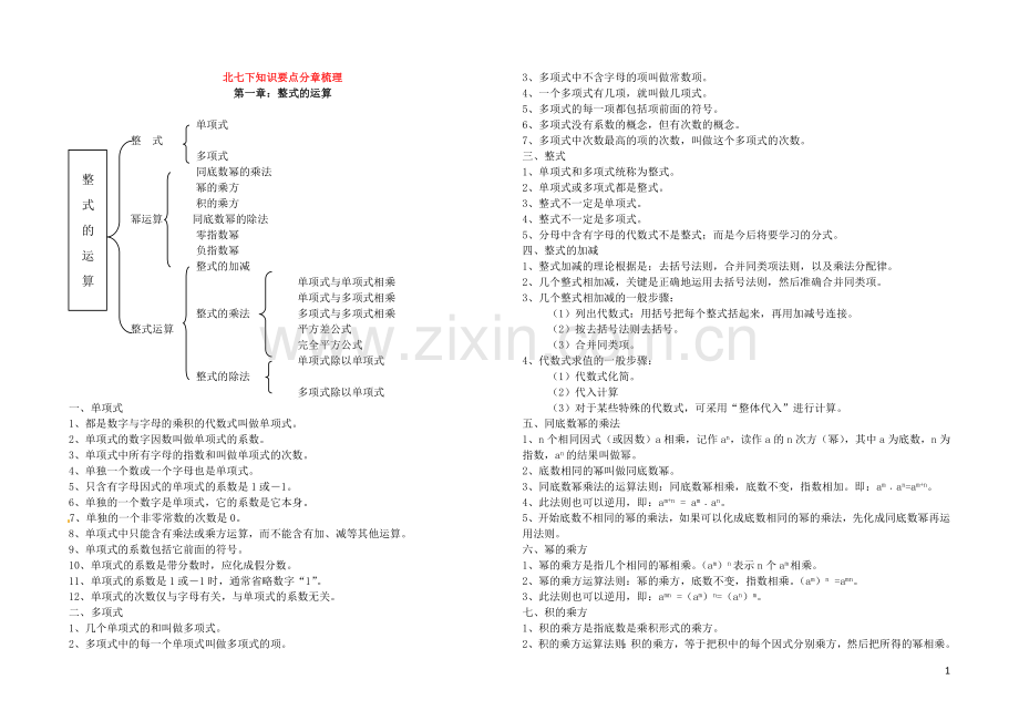 北师大版七年级数学下册数学各章节知识点总结教学提纲.doc_第1页