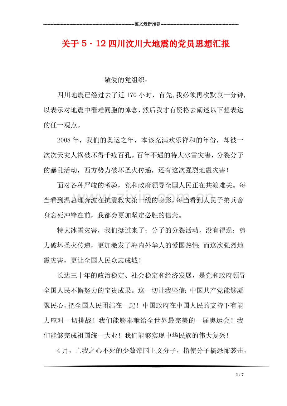 关于5·12四川汶川大地震的党员思想汇报.doc_第1页